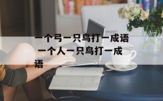 一个弓一只鸟打一成语 一个人一只鸟打一成语