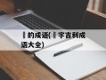 燊的成语(燊字吉利成语大全)