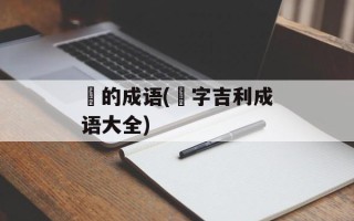 燊的成语(燊字吉利成语大全)