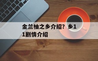 金兰柚之乡介绍？乡11剧情介绍