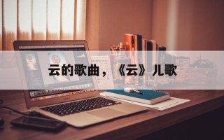 云的歌曲，《云》儿歌
