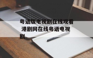 粤语版电视剧在线观看 港剧网在线粤语电视剧