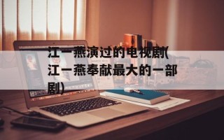 江一燕演过的电视剧(江一燕奉献最大的一部剧)