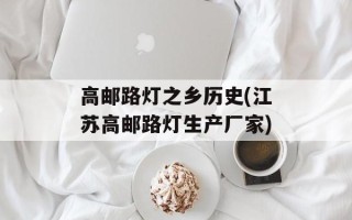 高邮路灯之乡历史(江苏高邮路灯生产厂家)