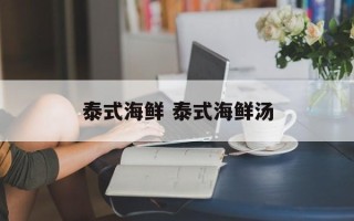 泰式海鲜 泰式海鲜汤