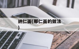 纳仁面(那仁面的做法)