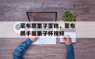蒙布朗栗子蛋糕，蒙布朗手握栗子杯视频