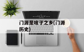 门源是啥子之乡(门源历史)