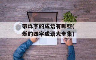 带烁字的成语有哪些(烁的四字成语大全集)