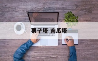 栗子塔 南瓜塔