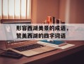 形容西湖美景的成语，赞美西湖的四字词语
