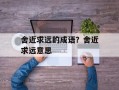 舍近求远的成语？舍近求远意思