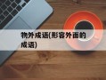 物外成语(形容外面的成语)