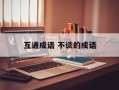 互通成语 不谈的成语