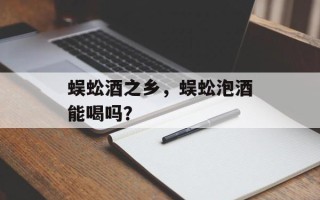 蜈蚣酒之乡，蜈蚣泡酒能喝吗？