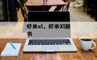 虾米xl，虾米Xl新书