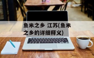 鱼米之乡 江苏(鱼米之乡的详细释义)