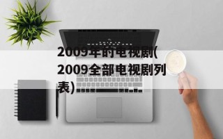 2009年的电视剧(2009全部电视剧列表)