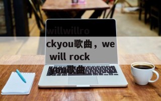 willwillrockyou歌曲，we will rock you歌曲