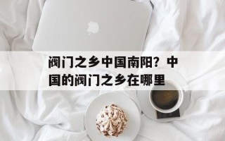 阀门之乡中国南阳？中国的阀门之乡在哪里