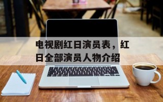 电视剧红日演员表，红日全部演员人物介绍