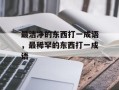 最洁净的东西打一成语，最稀罕的东西打一成语