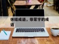 休组成语，带蒙字的成语