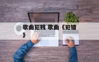 歌曲犯贱 歌曲《犯错》