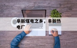 阜新煤电之乡，阜新热电厂