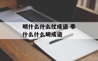 明什么什么仗成语 奉什么什么明成语