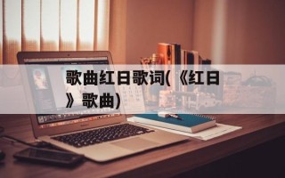 歌曲红日歌词(《红日》歌曲)