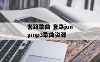 套路歌曲 套路jonymp3歌曲资源