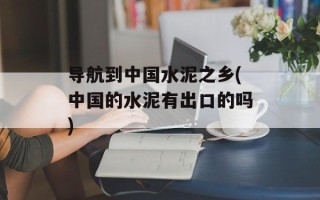 导航到中国水泥之乡(中国的水泥有出口的吗)