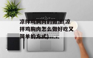 凉拌鸡胸肉的做法(凉拌鸡胸肉怎么做好吃又简单的方式)