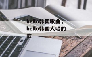 hello韩国歌曲，hello韩国人唱的歌