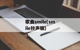 歌曲smile(smile铃声版)