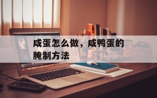 咸蛋怎么做，咸鸭蛋的腌制方法