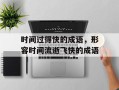 时间过得快的成语，形容时间流逝飞快的成语