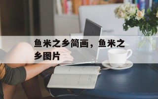 鱼米之乡简画，鱼米之乡图片