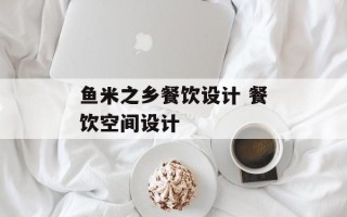 鱼米之乡餐饮设计 餐饮空间设计