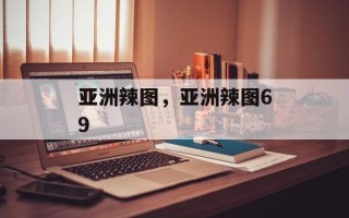 亚洲辣图，亚洲辣图69