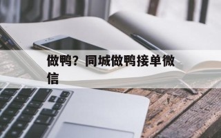 做鸭？同城做鸭接单微信