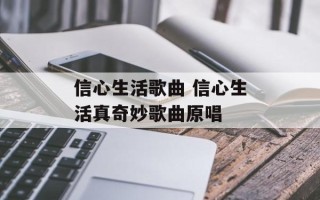 信心生活歌曲 信心生活真奇妙歌曲原唱