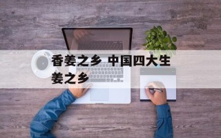 香姜之乡 中国四大生姜之乡