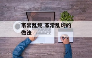 家常乱炖 家常乱炖的做法