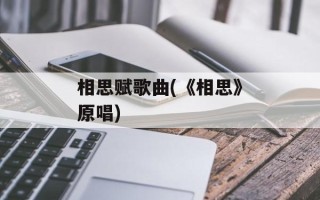 相思赋歌曲(《相思》原唱)