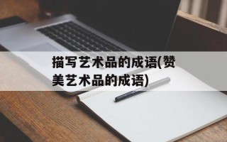 描写艺术品的成语(赞美艺术品的成语)