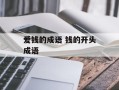 爱钱的成语 钱的开头成语