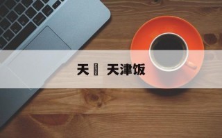天丼 天津饭