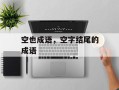 空也成语，空字结尾的成语